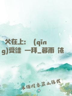 師父在上：請(qǐng)受徒兒一拜