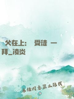 師父在上：請受徒兒一拜