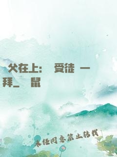 師父在上：請受徒兒一拜