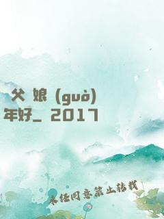 師父師娘過(guò)年好