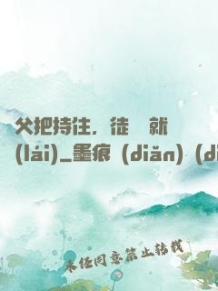 師父把持住，徒兒這就來(lái)
