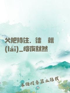 師父把持住，徒兒這就來(lái)