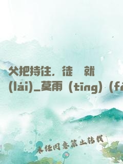 師父把持住，徒兒這就來(lái)
