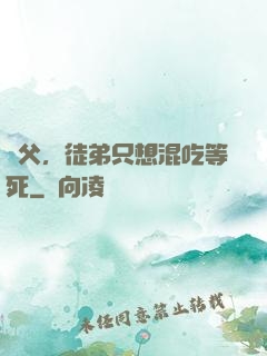 師父，徒弟只想混吃等死
