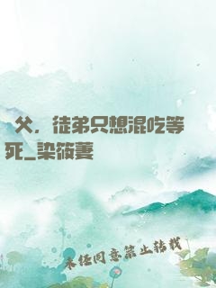 師父，徒弟只想混吃等死