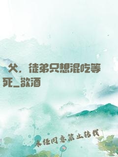 師父，徒弟只想混吃等死