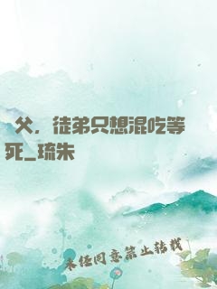 師父，徒弟只想混吃等死
