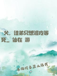 師父，徒弟只想混吃等死