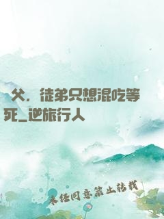 師父，徒弟只想混吃等死