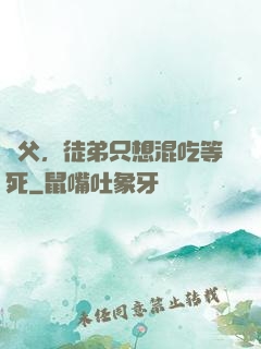 師父，徒弟只想混吃等死