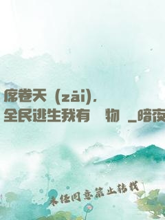 席卷天災(zāi)，全民逃生我有億萬物資