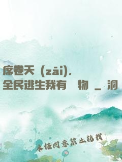 席卷天災(zāi)，全民逃生我有億萬物資