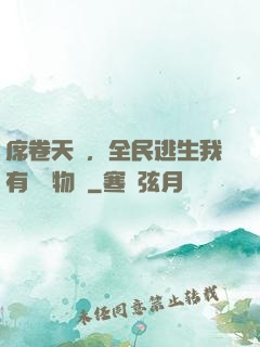 席卷天災，全民逃生我有億萬物資