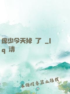 席少今天掉馬了嗎