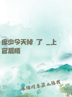 席少今天掉馬了嗎