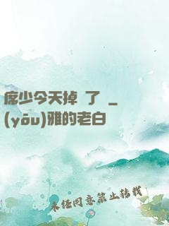 席少今天掉馬了嗎