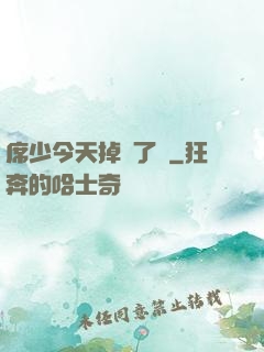 席少今天掉馬了嗎