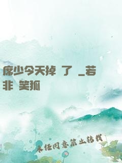 席少今天掉馬了嗎