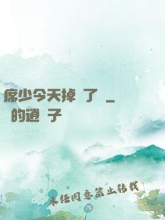 席少今天掉馬了嗎