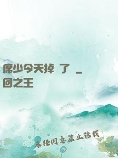 席少今天掉馬了嗎