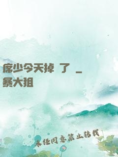 席少今天掉馬了嗎