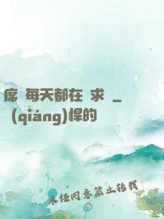 席爺每天都在線求寵