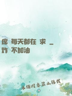 席爺每天都在線求寵