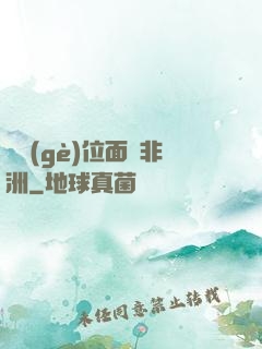 帶個(gè)位面闖非洲