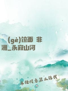 帶個(gè)位面闖非洲