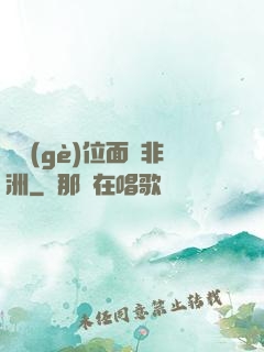 帶個(gè)位面闖非洲