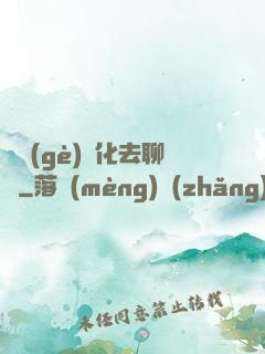 帶個(gè)凈化去聊齋