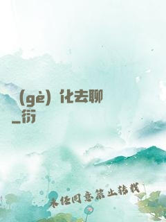 帶個(gè)凈化去聊齋
