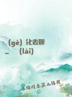 帶個(gè)凈化去聊齋