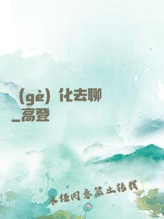 帶個(gè)凈化去聊齋