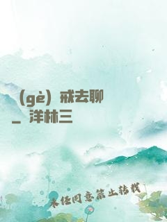 帶個(gè)懲戒去聊齋