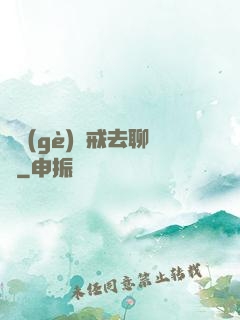 帶個(gè)懲戒去聊齋