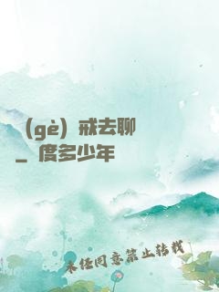 帶個(gè)懲戒去聊齋