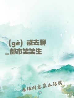 帶個(gè)懲戒去聊齋