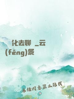 帶個凈化去聊齋