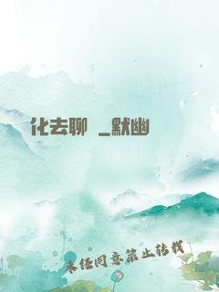 帶個凈化去聊齋