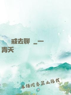 帶個懲戒去聊齋