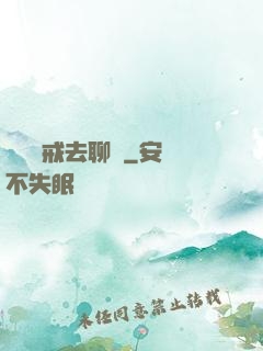帶個懲戒去聊齋