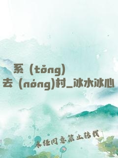 帶個系統(tǒng)去農(nóng)村
