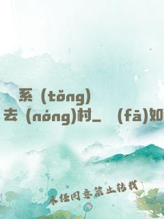帶個系統(tǒng)去農(nóng)村