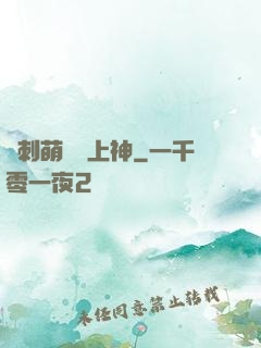 帶刺萌寵誘上神