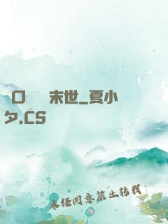 帶口鐵鍋闖末世