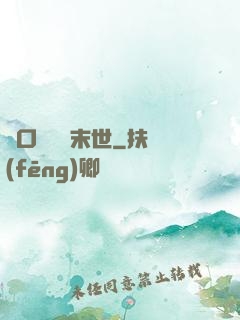 帶口鐵鍋闖末世