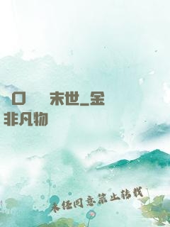 帶口鐵鍋闖末世