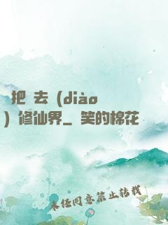 帶把槍去調(diào)戲修仙界