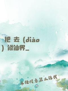 帶把槍去調(diào)戲修仙界